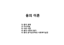 융의 생애와 분석심리학 이론, 개념, 치료, 평가, 실천 PPT 파워포인트-1