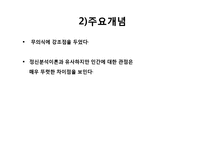 융의 생애와 분석심리학 이론, 개념, 치료, 평가, 실천 PPT 파워포인트-7