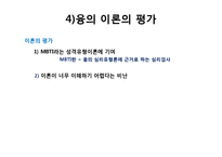 융의 생애와 분석심리학 이론, 개념, 치료, 평가, 실천 PPT 파워포인트-18
