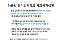 융의 생애와 분석심리학 이론, 개념, 치료, 평가, 실천 PPT 파워포인트-19