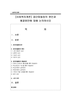 [사회복지개론] 집단따돌림의 원인과 해결방안에 대해 논의하시오-1
