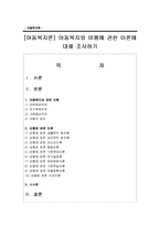 [아동복지론] 아동복지와 비행에 관한 이론에 대해 조사하기-1