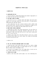 아동복지의 과제와 전망-1