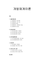 [사회복지행정론] 개방체계이론 - 상황(적합)이론, 정치경제이론, 조직군생태학이론, 제도이론, 마르크스주의 이론-1