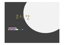 션코시안(정의, 현재, 문제점, 지원대책) PPT 파워포인트 프레젠테이션-1