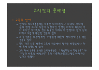 션코시안(정의, 현재, 문제점, 지원대책) PPT 파워포인트 프레젠테이션-7