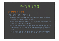 션코시안(정의, 현재, 문제점, 지원대책) PPT 파워포인트 프레젠테이션-11