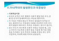아내학대가정(정의, 가정폭력, 현황, 문제점, 지원서비스, 대책) PPT 파워포인트 프레젠테이션-13