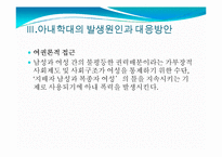 아내학대가정(정의, 가정폭력, 현황, 문제점, 지원서비스, 대책) PPT 파워포인트 프레젠테이션-15