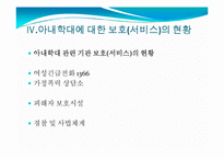 아내학대가정(정의, 가정폭력, 현황, 문제점, 지원서비스, 대책) PPT 파워포인트 프레젠테이션-20