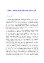 한국의 FTA체결현황과 한국경제에 미치는 영향-1