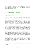 한국의 FTA체결현황과 한국경제에 미치는 영향-2
