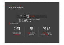 신라면블랙 실패극복위한 새로운 마케팅전략 제안 PPT-17