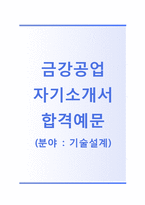 (금강공업자기소개서+면접족보) 금강공업(기술설계) 자기소개서 합격샘플 [금강공업자소서금강공업채용지원동기첨삭항목]-1