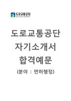 (도로교통공단자기소개서 + 면접기출문제) 도로교통공단(면허행정) 자기소개서 합격예문 [도로교통공단자소서도로교통공단채용지원동기첨삭항목]-1