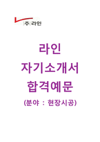 (라인자기소개서 + 면접기출문제) 라인(건축현장시공) 자기소개서 합격예문 [라인자소서(주)라인지원동기첨삭항목]-1