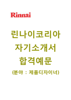 (린나이코리아자기소개서+면접족보) 린나이코리아(제품디자이너) 자기소개서 합격예문 [린나이코리아자소서제품디자인지원동기첨삭항목]-1