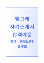 (빙그레자기소개서 + 면접기출문제합격자스펙) 빙그레(품질보증팀검사원) 자기소개서 합격예문 [빙그레자소서빙그레채용지원동기첨삭항목]-1