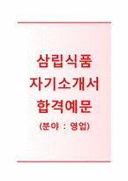 (삼립식품자기소개서 + 면접기출문제) 삼립식품(영업) 자기소개서 합격예문 [삼립식품자소서SPC그룹채용지원동기첨삭항목]-1