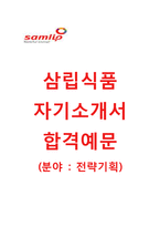 (삼립식품자기소개서+면접족보합격자스펙) 삼립식품(전략기획팀) 자기소개서 합격예문 [삼립식품자소서SPC그룹지원동기첨삭항목]-1