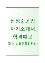 (삼성중공업자기소개서 + 면접기출문제) 삼성중공업(생산공정관리) 자기소개서 합격예문 [삼성중공업자소서삼성그룹채용지원동기첨삭항목]-1