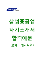(삼성중공업자기소개서) 삼성중공업 엔지니어 자기소개서 합격예문과 면접기출문제 [삼성중공업자소서삼성그룹채용지원동기자소서항목]-1