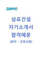 (삼표건설자기소개서 + 면접기출문제) 삼표건설(건축사업) 자기소개서 합격예문 [삼표건설자소서삼표그룹채용지원동기첨삭항목]-1