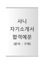 (샤니자기소개서 + 면접기출문제합격자스펙) 샤니(구매) 자기소개서 합격예문 [샤니자소서SPC그룹채용지원동기첨삭항목]-1