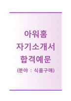 (아워홈자기소개서+면접족보) 아워홈(식품구매) 자기소개서 합격예문 [아워홈자소서아워홈채용지원동기첨삭항목]-1