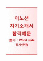 (이노션자기소개서 + 면접기출문제) 이노션(Worldwide하계인턴) 자기소개서 합격예문 [이노션자소서이노션채용지원동기첨삭항목]-1