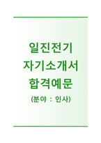(일진전기자기소개서 + 면접기출문제) 일진전기(인사팀) 자기소개서 합격예문 [일진전기자소서지원동기첨삭항목]-1
