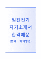 (일진전기자기소개서+면접족보) 일진전기(영업해외영업) 자기소개서 합격샘플 [일진전기자소서일진그룹채용지원동기첨삭항목]-1