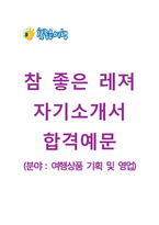 (참좋은레져자기소개서 + 면접기출문제) 참 좋은 레져(여행상품기획영업) 자기소개서 합격예문 [참좋은레져자소서참좋은여행참좋은레저첨삭항목]-1