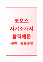 (코모스자기소개서 + 면접기출문제) 코모스(품질관리) 자기소개서 합격예문 [코모스자소서세코SECO지원동기첨삭항목]-1