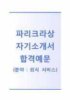 (파리크라상자기소개서 + 면접기출문제) 파리크라상(외식서비스) 자기소개서 합격예문 [파리크라상자소서파리크라상채용지원동기첨삭항목]-1