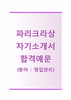 (파리크라상자기소개서+면접족보) 파리크라상(영업관리SPC) 자기소개서 합격예문 [파리크라상자소서SPC그룹채용지원동기첨삭항목]-1