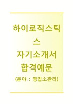 (하이로지스틱스자기소개서+면접족보) LG전자하이로지스틱스(영업소관리) 자기소개서 합격예문 [LG전자하이로지스틱스자소서LG그룹채용첨삭항목]-1