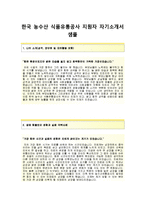 (한국농수산식품유통공사자기소개서 + 면접기출문제) 한국농수산식품유통공사(일반행정직) 자기소개서 합격예문 [한국농수산식품유통공사자소서지원동기첨삭항목]-2