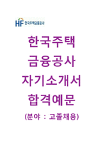 (한국주택금융공사자기소개서+면접족보) 한국주택금융공사(고졸채용) 자기소개서 합격예문 [한국주택금융공사자소서한국주택금융공사고졸신입지원동기첨삭항목]-1