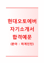(현대오토에버자기소개서+면접족보합격자스펙) 현대오토에버(하계인턴) 자기소개서 합격예문 [현대오토에버자소서현대오토에버인턴채용지원동기첨삭항목]-1