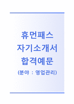 (휴먼패스자기소개서 + 면접기출문제) 휴먼패스(영업관리) 자기소개서 합격예문 [휴먼패스자소서휴먼패스채용지원동기첨삭항목]-1