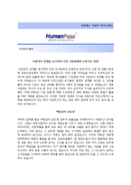 (휴먼패스자기소개서 + 면접기출문제) 휴먼패스(영업관리) 자기소개서 합격예문 [휴먼패스자소서휴먼패스채용지원동기첨삭항목]-2