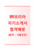 (BR코리아자기소개서 + 면접기출문제) BR코리아(식품안전) 자기소개서 합격예문 [BR코리아자소서비알코리아채용지원동기첨삭항목]-1