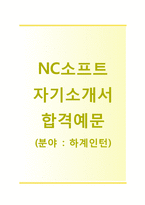 (NC소프트자기소개서 + 면접기출문제) NC소프트(하계인턴) 자기소개서 합격예문 [NC소프트자소서NC소프트인턴채용지원동기첨삭항목]-1