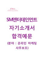 (SM엔터테인먼트자기소개서 + 면접기출문제) SM엔터테인먼트(온라인마케팅사무보조) 자기소개서 합격예문 [SM엔터테인먼트자소서SM채용지원동기첨삭항목]-1