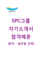 (SPC그룹자기소개서 + 면접기출문제합격자스펙) SPC그룹(글로벌전략상경계열) 자기소개서 합격예문 [SPC그룹자소서파리크라상삼립식품SPC채용]-1