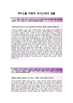 (SPC그룹자기소개서 + 면접기출문제합격자스펙) SPC그룹(글로벌전략상경계열) 자기소개서 합격예문 [SPC그룹자소서파리크라상삼립식품SPC채용]-2