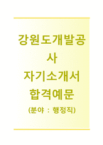 [강원도개발공사-행정직합격자기소개서] 강원도개발공사자소서+[면접기출문제]_강원도개발공채공채자기소개서_강원도개발공사채용자소서-1