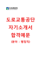 [도로교통공단-행정직합격자기소개서]도로교통공단자소서+[면접기출문제]_도로교통공단공채자기소개서_도로교통공단채용자소서-1