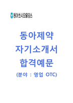 [동아제약-OTC영업합격자기소개서]동아제약자소서+[면접기출문제]_동아제약공채자기소개서_동아제약채용자소서_동아쏘시오홀딩스그룹자기소개서-1
